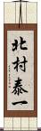 北村泰一 Scroll