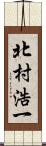 北村浩一 Scroll