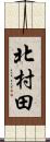 北村田 Scroll