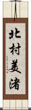 北村美渚 Scroll