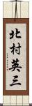 北村英三 Scroll