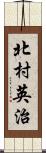 北村英治 Scroll