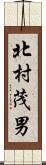 北村茂男 Scroll