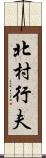 北村行夫 Scroll