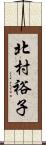 北村裕子 Scroll