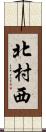 北村西 Scroll