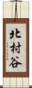 北村谷 Scroll