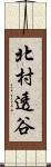 北村透谷 Scroll