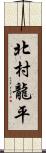 北村龍平 Scroll