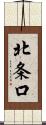 北条口 Scroll