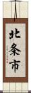 北条市 Scroll