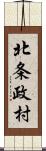 北条政村 Scroll