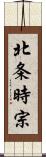 北条時宗 Scroll