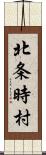 北条時村 Scroll