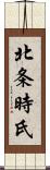 北条時氏 Scroll