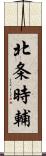 北条時輔 Scroll