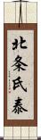 北条氏泰 Scroll