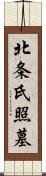 北条氏照墓 Scroll