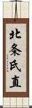 北条氏直 Scroll