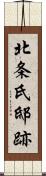 北条氏邸跡 Scroll