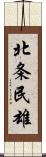 北条民雄 Scroll