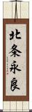 北条永良 Scroll