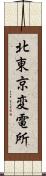 北東京変電所 Scroll