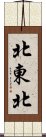 北東北 Scroll