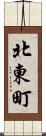 北東町 Scroll