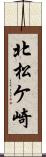 北松ケ崎 Scroll