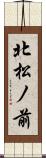 北松ノ前 Scroll