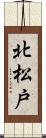 北松戸 Scroll