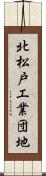 北松戸工業団地 Scroll