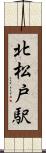 北松戸駅 Scroll