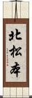 北松本 Scroll