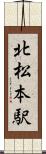 北松本駅 Scroll
