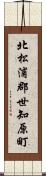 北松浦郡世知原町 Scroll