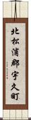 北松浦郡宇久町 Scroll