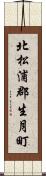 北松浦郡生月町 Scroll