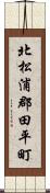 北松浦郡田平町 Scroll