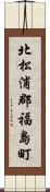 北松浦郡福島町 Scroll