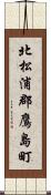 北松浦郡鷹島町 Scroll
