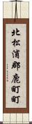 北松浦郡鹿町町 Scroll
