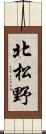北松野 Scroll
