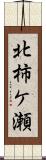 北柿ケ瀬 Scroll