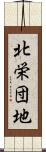 北栄団地 Scroll