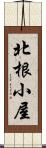 北根小屋 Scroll