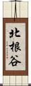 北根谷 Scroll
