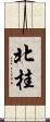 北桂 Scroll