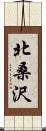 北桑沢 Scroll